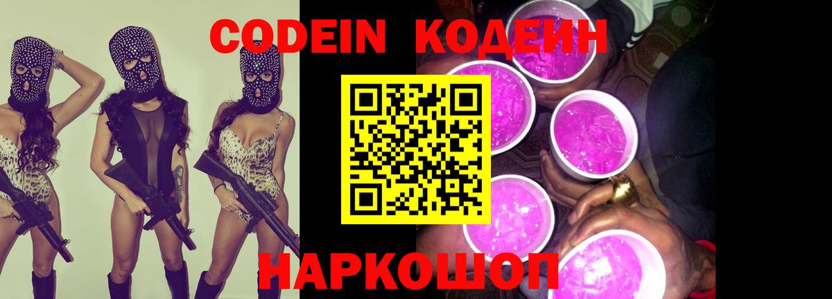 Codein напиток Lean (лин)  Кодеин Purple Drank  Вологда  Вход с VPN 
